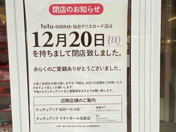 青葉区中央にあった靴下 ランジェリー ルームウェア専門店 Tutu Anna 仙台クリスロード店 チュチュアンナ が閉店してる 仙台プレス 宮城県仙台市の地域情報サイト