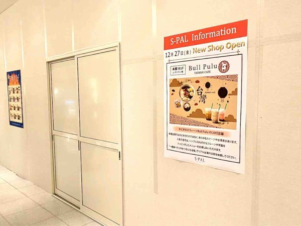 青葉区 S Pal仙台 本館地下1階レストラン街に人気タピオカ店 Bullpull のカフェ店舗 Bullpull Taiwan Cafe ブルプル台湾カフェ がオープンするらしい 仙台プレス 宮城県仙台市の地域情報サイト