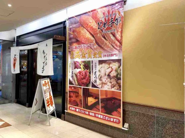 またも からあげグランプリ で最高金賞受賞したからあげ店が閉店 青葉区本町にある 九州名物とめ手羽 仙台駅前店 が閉店するらしい 仙台プレス 宮城県仙台市の地域情報サイト
