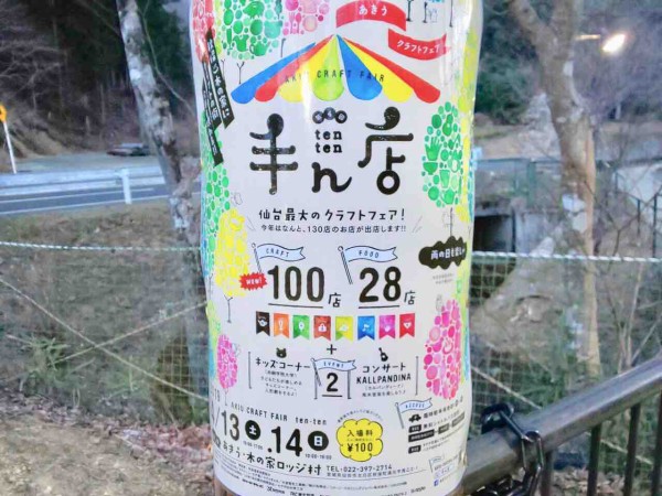 今年は130店舗が出店 手作り雑貨が秋保に大集結 太白区秋保 あきう木の家ロッジ村 にて仙台最大のクラフトフェア 手ん店 てんてん が開催されるらしい 4月13日 14日 仙台プレス 宮城県仙台市の地域情報サイト