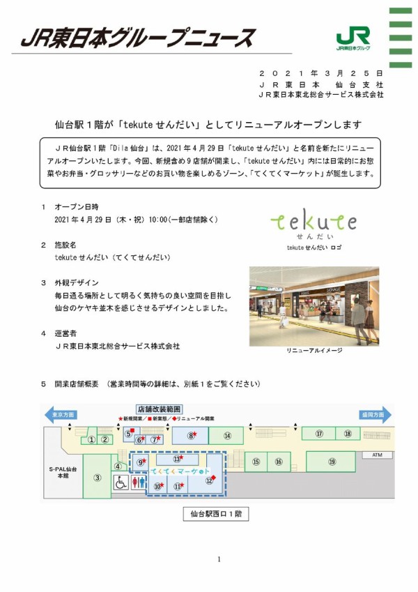 東北初出店も 開業日 テナント詳細決定 仙台駅 構内1階にあった Dila仙台 が Tekuteせんだい としてリニューアル 新規含め9店舗がオープン予定 仙台プレス 宮城県仙台市の地域情報サイト