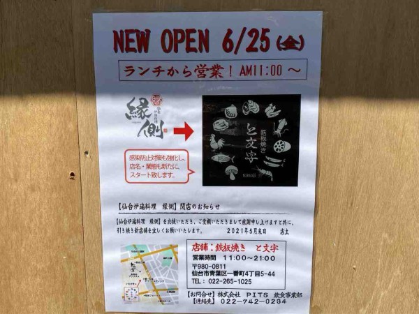 青葉区一番町にあった炉端料理店 仙台炉端料理 縁側 が 鉄板焼き と文字 ともじ なる鉄板焼き店としてリニューアルオープンするらしい 仙台プレス 宮城県仙台市の地域情報サイト