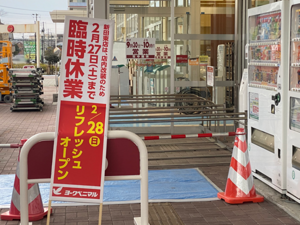 現在休業中 宮城野区新田東にあるスーパー ヨークベニマル 新田東店 がリニューアルオープンするらしい 仙台プレス 宮城県仙台市の地域情報サイト