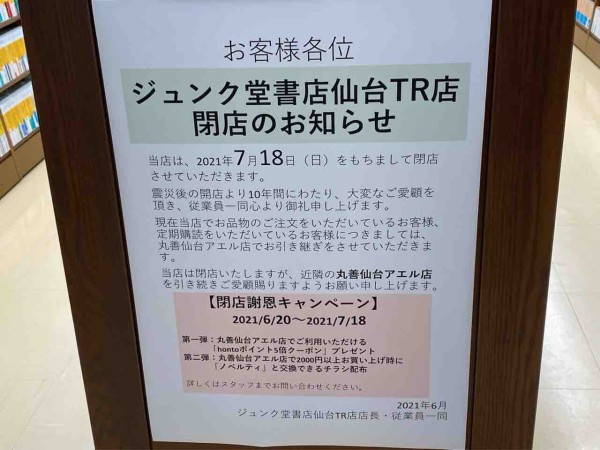 仙台唯一のお店が閉店 10年間ありがとう 青葉区中央にある本屋さん ジュンク堂書店 仙台tr店 が閉店するらしい 仙台プレス 宮城県仙台 市の地域情報サイト