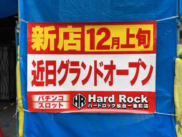 青葉区一番町に Hard Rock 仙台一番町店 ハードロック なるパチンコ店がオープンするらしい 元 仙台レジャーランド 一番町店 だったところ 仙台プレス 宮城県仙台市の地域情報サイト