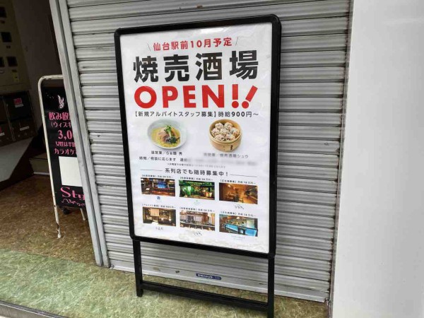 青葉区中央に らぁ麺 秀 なるラーメン店と 焼売酒場 シュウ なる焼売酒場がオープンするらしい 元 浪花ひとくち餃子 餃々 仙台駅前店 チャオチャオ だったところ 仙台プレス 宮城県仙台市の地域情報サイト