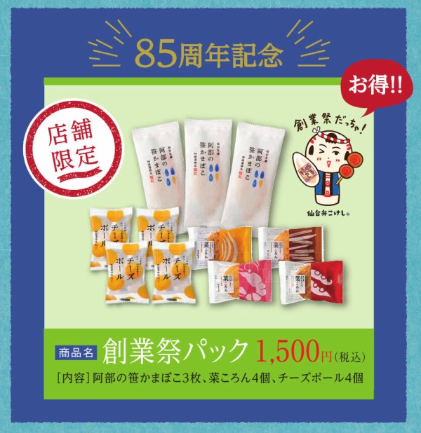 創業85周年記念 大抽選会にお得な 創業祭パック の販売 笹かまぼこの名付け親 阿部蒲鉾店 で 阿部かま85周年創業祭 ありがとうキャンペーン 開催中 9月19日 10月11日 仙台プレス 宮城県仙台市の地域情報サイト