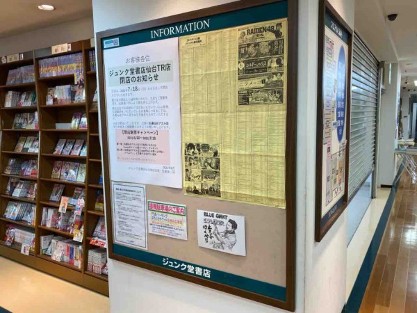 仙台唯一のお店が閉店 10年間ありがとう 青葉区中央にある本屋さん ジュンク堂書店 仙台tr店 が閉店するらしい 仙台プレス 宮城県仙台 市の地域情報サイト
