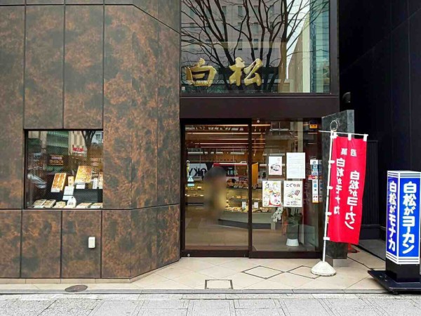 青葉区中央にある 白松がモナカ本舗 駅前店 が閉店するらしい 仙台プレス 宮城県仙台市の地域情報サイト