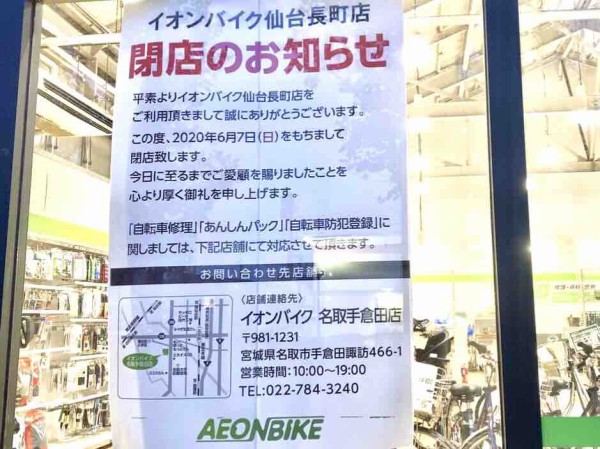 太白区砂押南町にある Aeon Bike 仙台長町店 イオンバイク が閉店するらしい 仙台プレス 宮城県仙台市の地域情報サイト