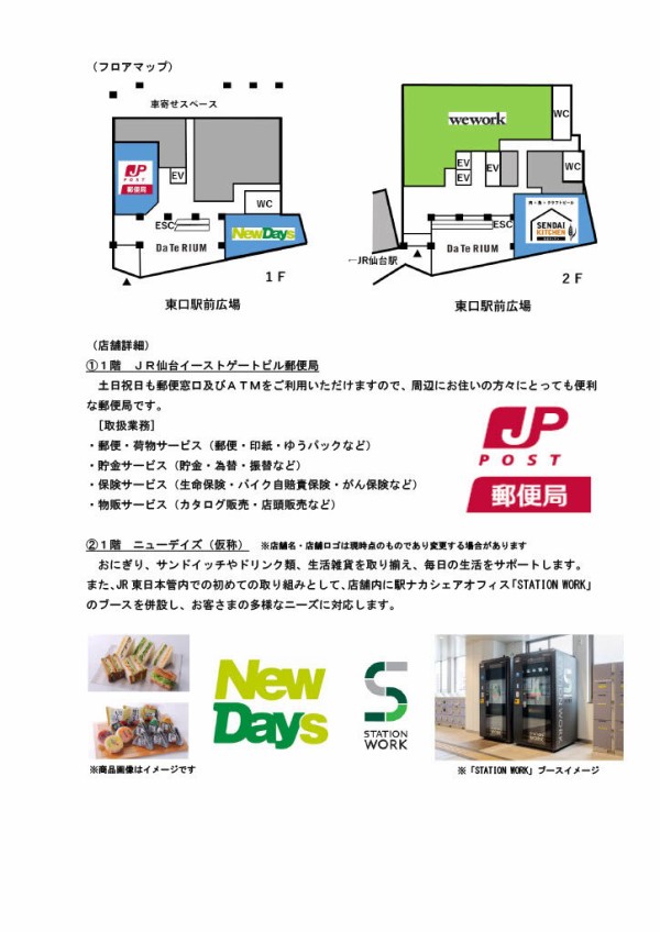 開業日 テナント詳細決定 仙台駅東口 Jr仙台イーストゲートビル 内に Wework 郵便局 Newdays 仙台 キッチン がオープン Newdays内に駅ナカシェアオフィス Station Work も 仙台プレス 宮城県仙台市の地域情報サイト