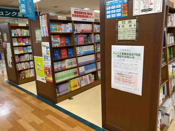 仙台唯一のお店が閉店 10年間ありがとう 青葉区中央にある本屋さん ジュンク堂書店 仙台tr店 が閉店するらしい 仙台プレス 宮城県仙台 市の地域情報サイト