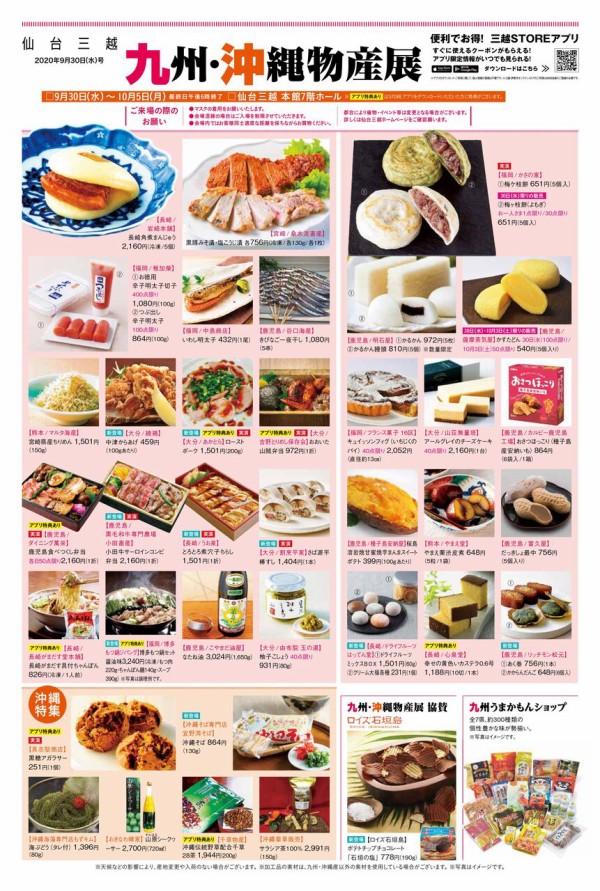 九州 沖縄の話題のグルメや伝統工芸品大集合 仙台三越 で 九州 沖縄物産展 開催 9月30日 10月5日 仙台プレス 宮城県仙台 市の地域情報サイト