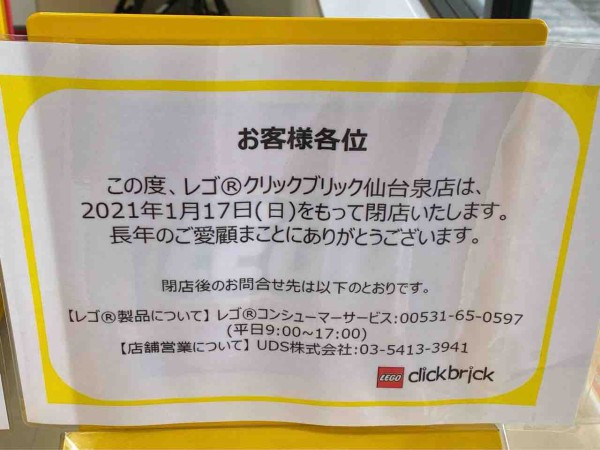 泉区寺岡 仙台泉プレミアム アウトレット にあるレゴのブランドストア レゴ クリックブリック 仙台泉店 が閉店するらしい 仙台プレス 宮城県 仙台市の地域情報サイト