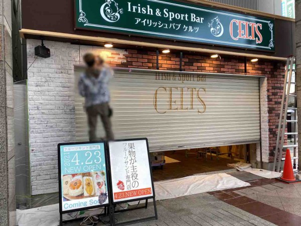 リニューアル 青葉区中央に Sun S Store サンズストア なるフルーツサンド専門店がオープンするらしい Irish Pub Celts 仙台駅前店 アイリッシュパブ ケルツ のところ 仙台プレス 宮城県仙台市の地域情報サイト