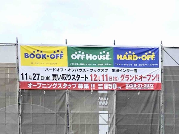 中央区姥ケ山に ハードオフ オフハウス ブックオフ亀田インター店 Hard Off Off House Book Off がオープンするらしい 元 戸田書店 新潟南店 があったところ にいがた通信 新潟県新潟市の地域情報サイト