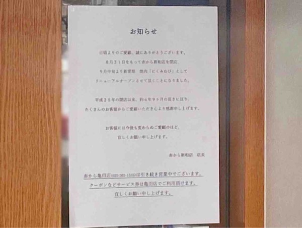 中央区新和にある 赤から 新和店 が閉店 のあと新潟初出店 焼肉にくみわび としてリニューアルオープンするらしい にいがた通信 新潟県新潟市の地域情報サイト