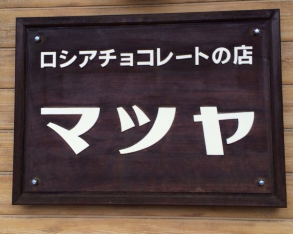 ガタ子のバレンタイン 中央区幸西にある ロシアチョコレートの店 マツヤ にいがた通信 新潟県新潟市の地域情報サイト