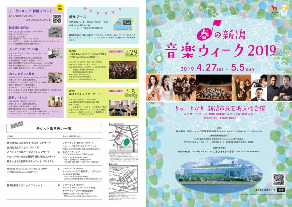 絶賛チケット販売中 Gwは家族みんなで音楽に浸ろう 0歳から大人まで りゅーとぴあ で 春の新潟 音楽ウィーク2019 開催 4月27日 5月5日 にいがた通信 新潟県新潟市の地域情報サイト