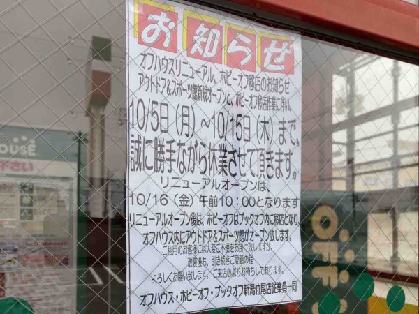 東区竹尾にある オフハウス 新潟竹尾店 が オフハウス アウトドア スポーツ 新潟竹尾店 としてリニューアルオープンするらしい ホビーオフ は ブック オフ 内に移転 にいがた通信 新潟県新潟市の地域情報サイト