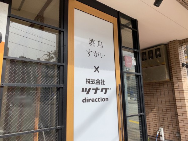 中央区南万代町に 焼鳥すがい なる焼鳥屋さんがオープンするらしい にいがた通信 新潟県新潟市の地域情報サイト