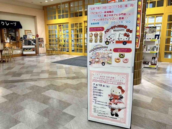 祝！キティちゃん50周年！『アピタパワー 新潟亀田店』で『ハロー