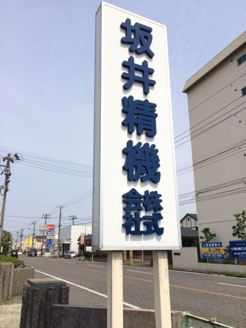 企業訪問】東区浜谷町にある『坂井精機 株式会社』へ行ってきた 