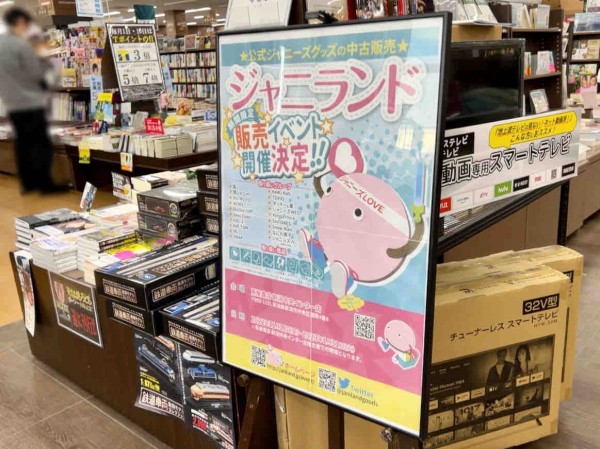 ジャニーズ公式グッズ再び降臨！『蔦屋書店 新潟中央インター店』で