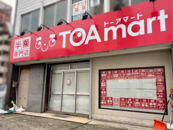 追記有：閉店延期】中央区東大通にある半額専門店『TOAmart 新潟駅店