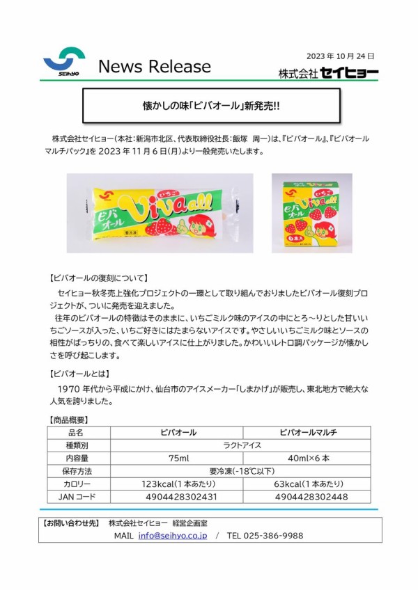 ついに復活！懐かしの味復刻！『セイヒョー』から『ビバオール