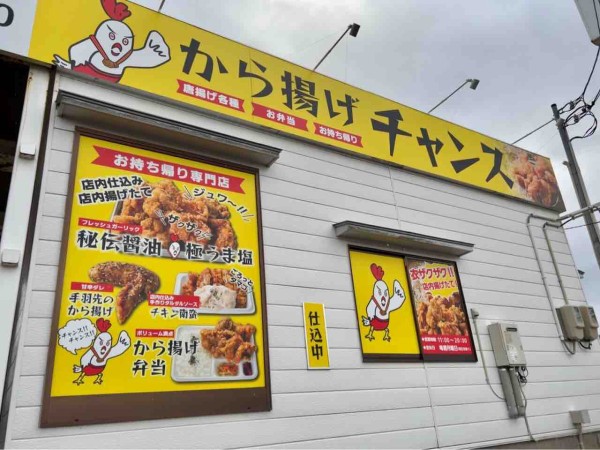 秋葉区程島に唐揚げ専門店『から揚げチャンス』なるお持ち帰り店が 