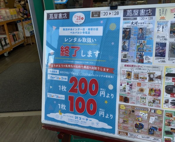 新潟市内4店舗の 蔦屋書店 でレンタル終了へ 新潟中央インター店 南笹口店 ベルパルレ寺尾店 横越バイパス店 がレンタル取扱い終了するらしい にいがた通信 新潟県新潟市の地域情報サイト