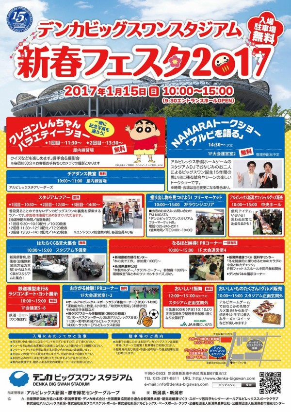 新春恒例 デンカビッグスワン新春フェスタ17 1月15日 ビッグスワンがイベントで溢れる にいがた通信 新潟県新潟市の地域情報サイト