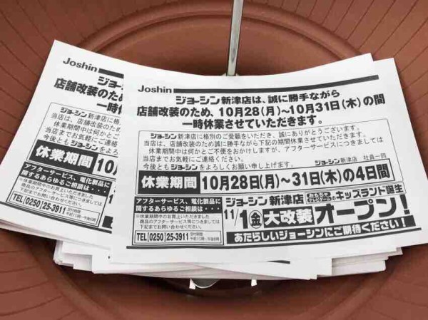 絶賛改装閉店セール中！秋葉区さつき野にある家電量販店『Joshin 新津