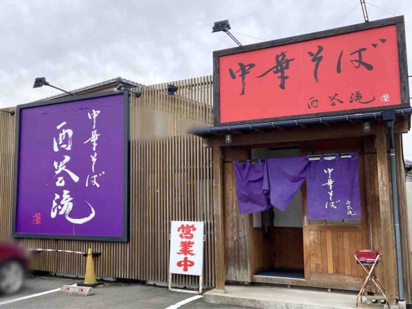 西区亀貝にあるラーメン店『中華そば 西巻流（にしまきりゅう）』が移転するらしい。移転先は東区はなみずき『中華そば吉田屋 竹尾店』だったところ。 :  にいがた速報 - 新潟県新潟市の地域情報サイト