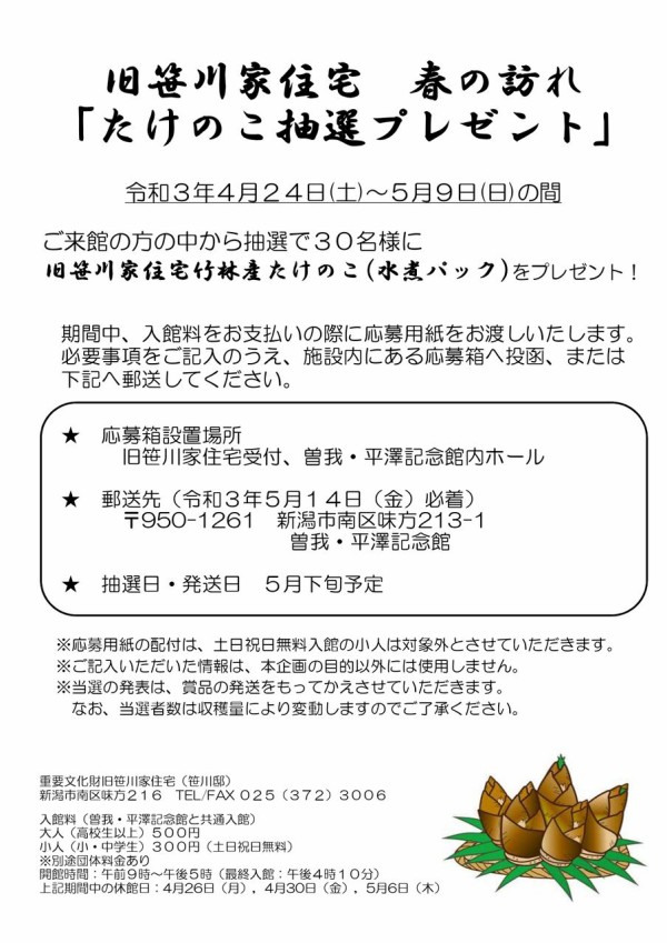 今が旬 重要文化財で採れた たけのこ が貰えるかも 南区味方にある 笹川邸 で来館者限定 たけのこ抽選プレゼント 開催 4月24日 5月9日 にいがた通信 新潟県新潟市の地域情報サイト