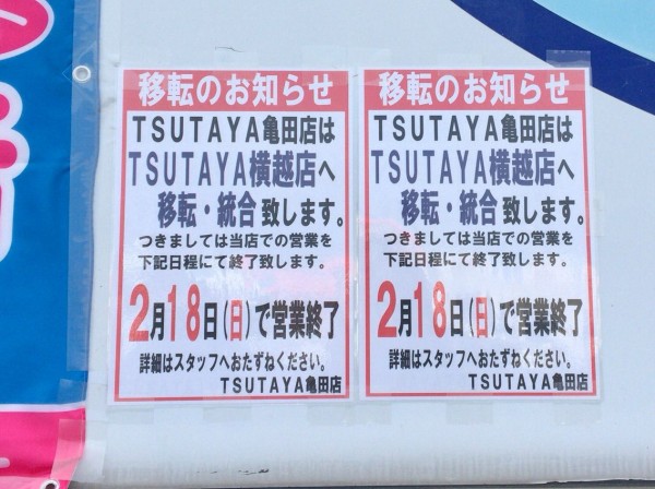 江南区西町 旧亀田 にある Tsutaya亀田店 つたや が閉店するらしい Tsutaya横越店 へ統合 にいがた通信 新潟県新潟市の地域情報サイト