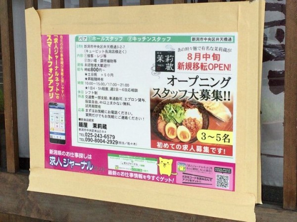 中央区米山にあった人気ラーメン店 麺屋 茉莉蔵 まりぞう 移転先発表 ついに貼り紙貼られたり 元 ラーメン燈花 とうか だったところ にいがた通信 新潟県新潟市の地域情報サイト