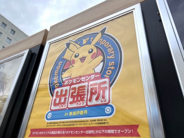 新潟にポケセン再び！『新潟伊勢丹』で『ポケモンセンター出張所 in