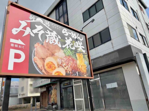 中央区沼垂東にラーメン店 みそ蔵らーめん花咲 がオープンするらしい にいがた通信 新潟県新潟市の地域情報サイト