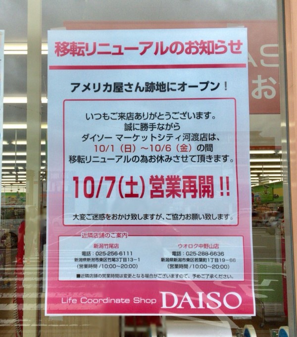 東区河渡庚 河渡マーケットシティ 内にある100円ショップ Daiso ダイソー が同敷地内元 アメリカ屋 跡地へ移転するらしい にいがた通信 新潟県新潟市の地域情報サイト