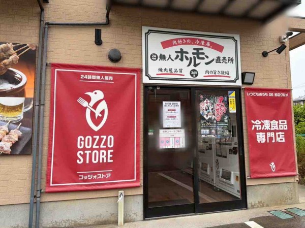 西区ときめき西にある『GOZZO STORE（ゴッツォストア）』内に『24時間