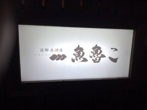 中央区弁天にある 海鮮居酒屋 魚魯こ うろこ で海鮮忘年会してきた にいがた通信 新潟県新潟市の地域情報サイト
