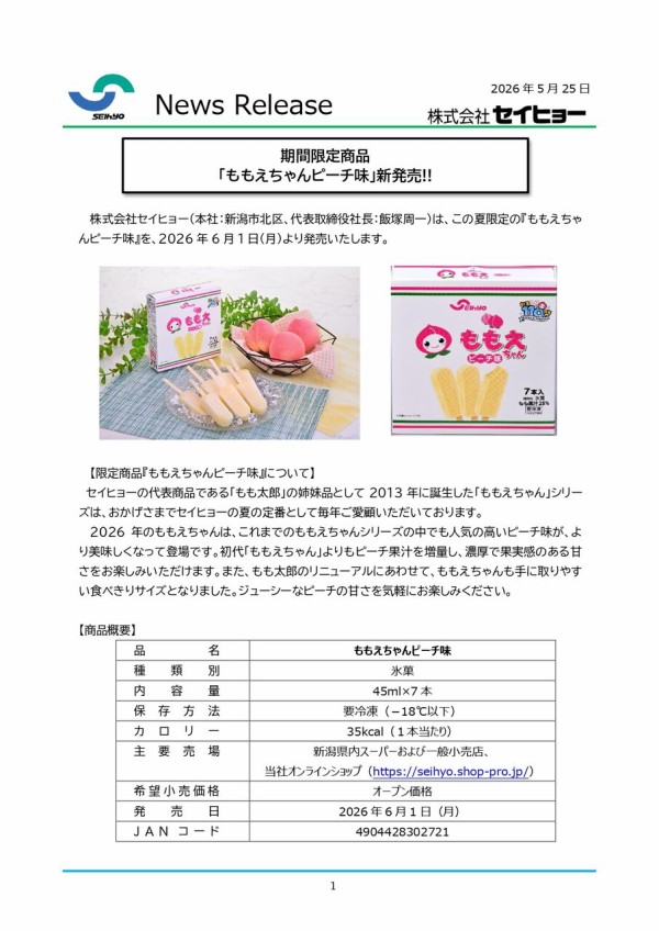 今年のももえちゃんはピーチ味！金太郎がもも太郎に！？『セイヒョー