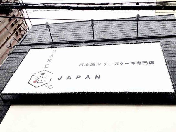 中央区東大通りに Sake恋japan なる 日本酒 チーズケーキ専門店 がオープンするらしい にいがた通信 新潟県新潟市の地域情報サイト