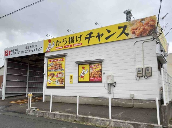 秋葉区程島に唐揚げ専門店『から揚げチャンス』なるお持ち帰り店が 