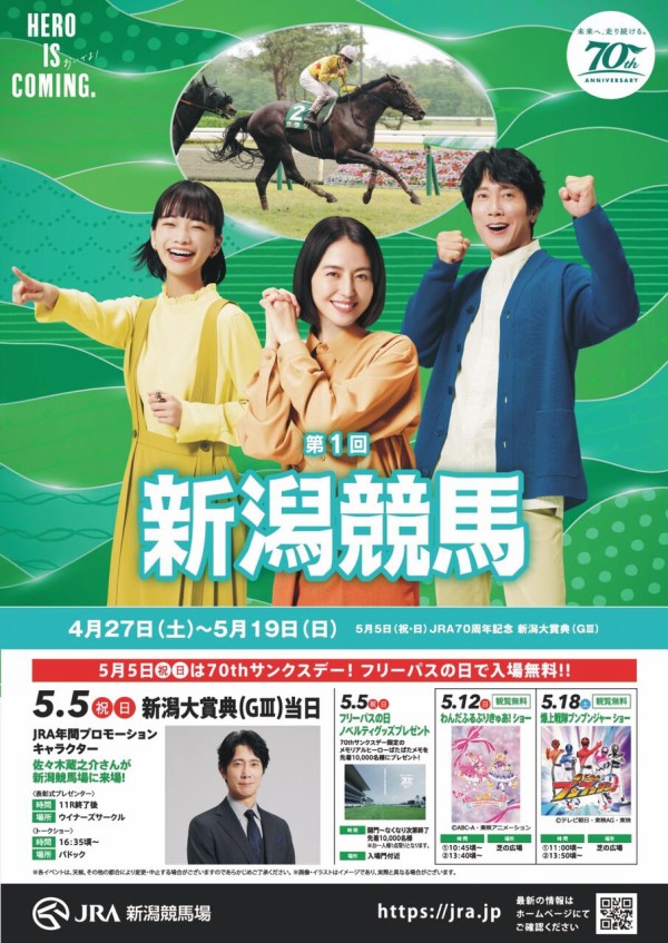 春競馬スタート！イベントも盛りだくさん！『新潟競馬場』で『第1回 新潟競馬』開催！4月27日～5月19日。 : にいがた速報 -  新潟県新潟市の地域情報サイト