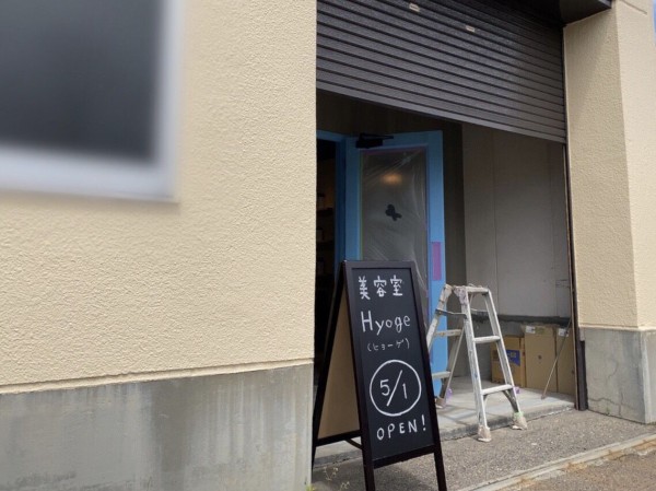 東区紫竹に Hyoge ヒョーゲ なる美容室がオープンするらしい にいがた通信 新潟県新潟市の地域情報サイト