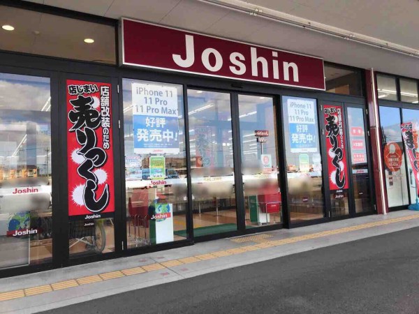 絶賛改装閉店セール中 秋葉区さつき野にある家電量販店 Joshin 新津店 ジョーシン が改装準備 新たにキッズランドも新設 改装オープンは11月1日 にいがた通信 新潟県新潟市の地域情報サイト