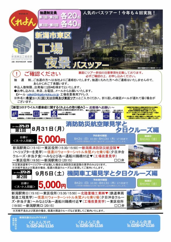 今年も開催 大人気映えスポット巡り 東区工場夜景バスツアー 開催 8月31日 9月5日 11月日 11月27日 第1回目申込受付は8月2日 にいがた通信 新潟県新潟市の地域情報サイト